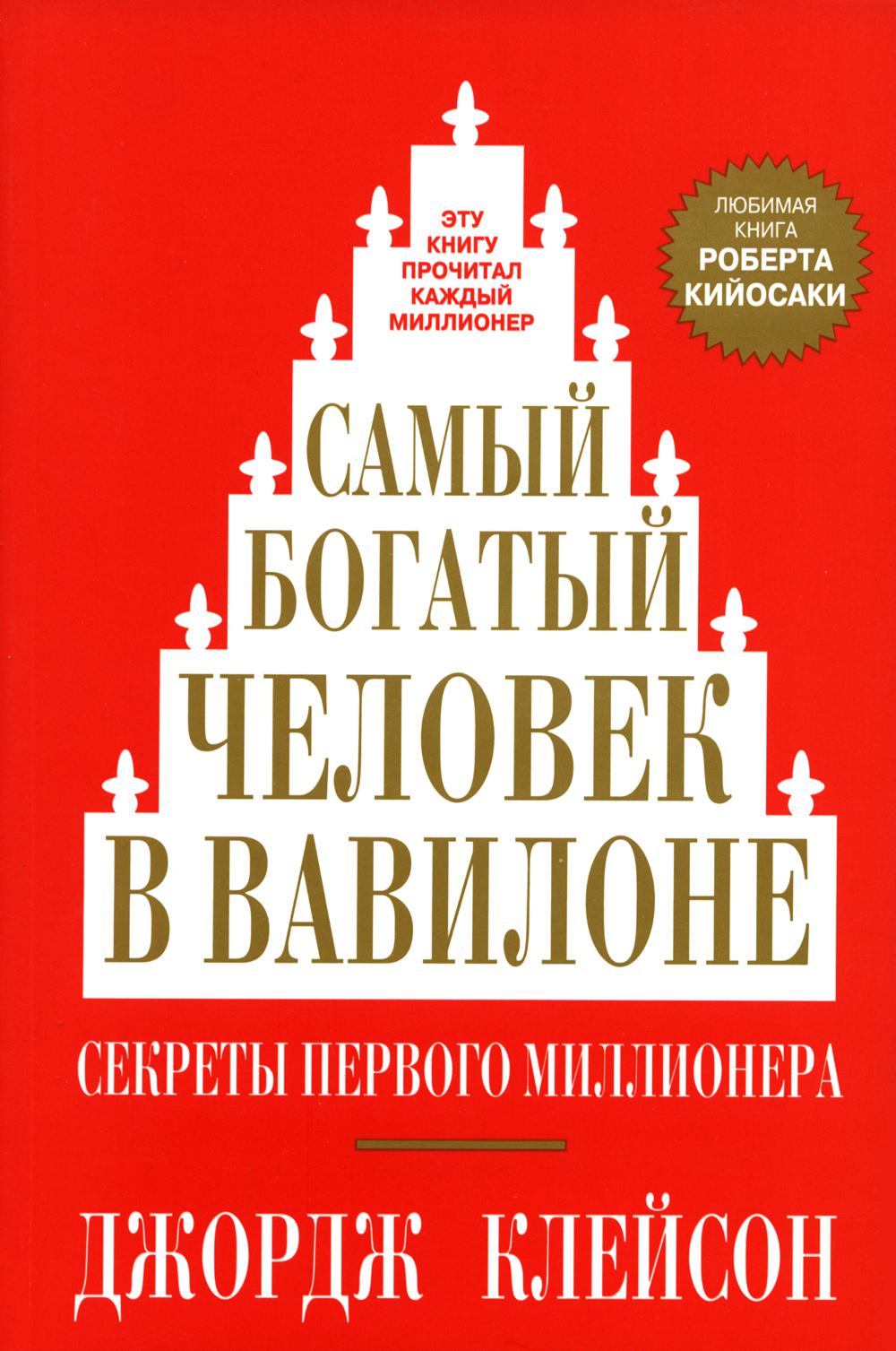 фото Книга самый богатый человек в вавилоне попурри