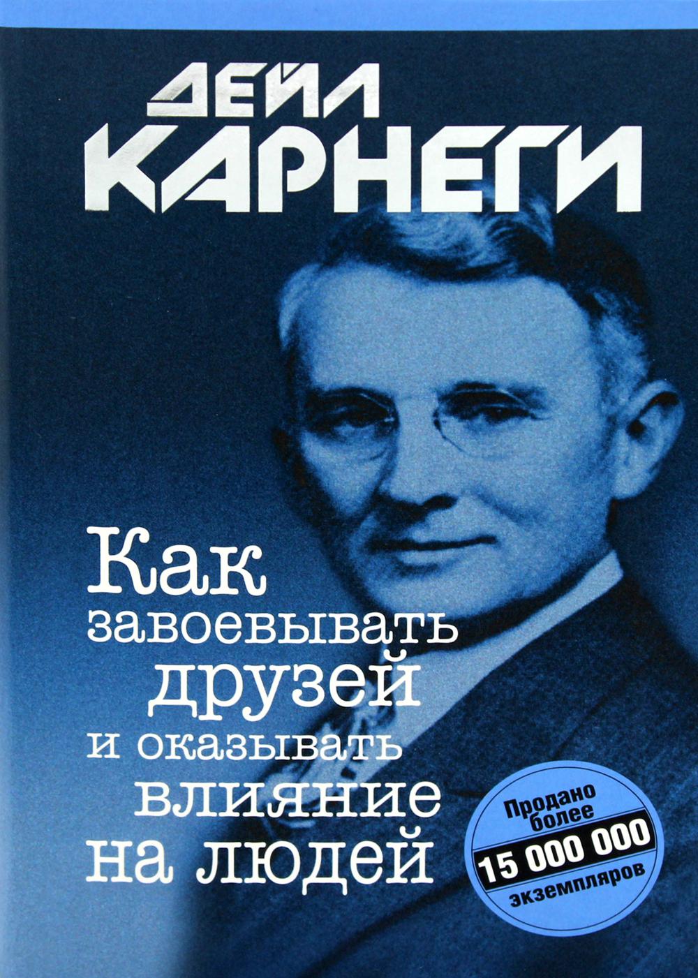 фото Книга как завоевывать друзей и оказывать влияние на людей попурри