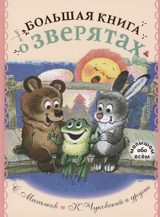 

Большая книга о зверятах. Стихи, сказки, рассказы