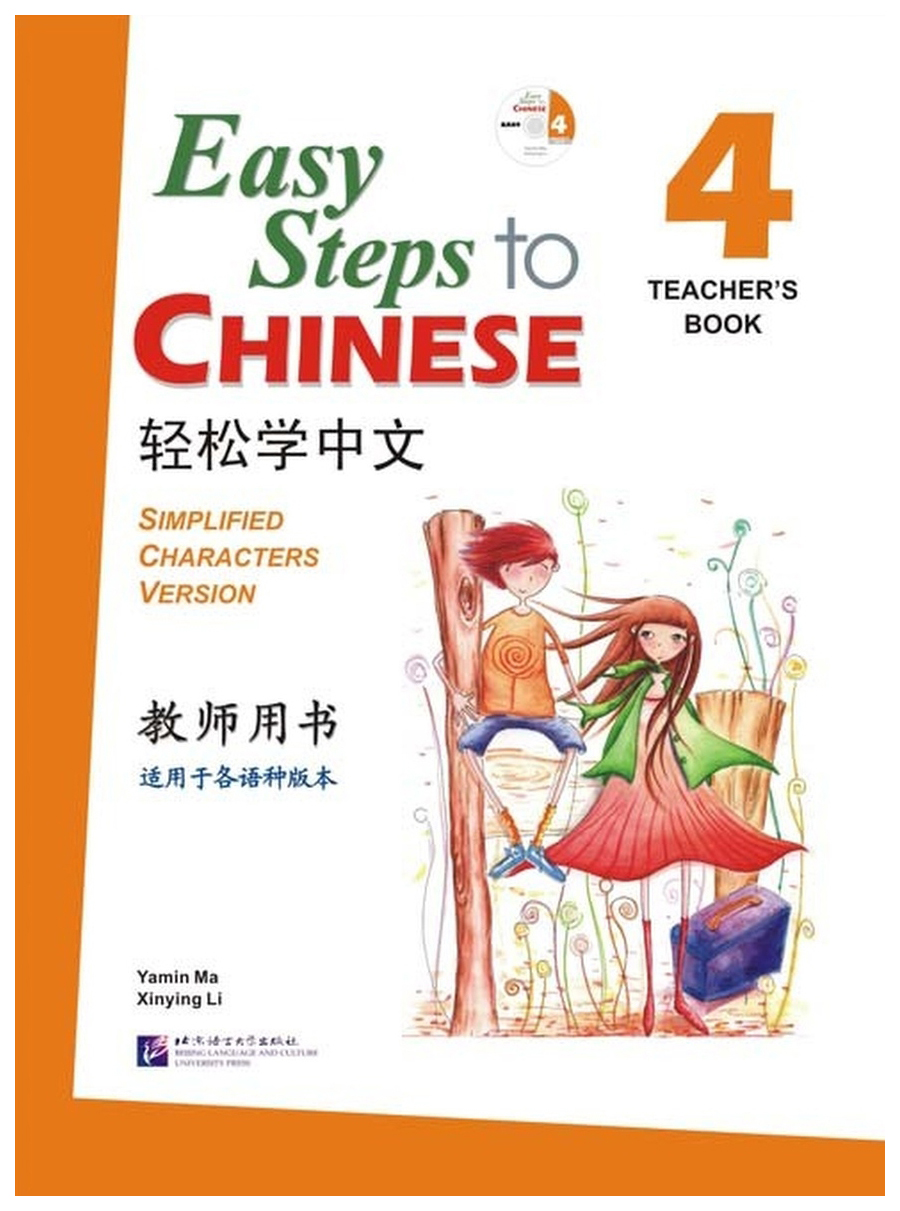 Steps to chinese. Easy steps to Chinese. Легкий китайский язык учебник. Легкий китайский язык для детей учебник. Easy steps to Chinese 4 teacher's book.