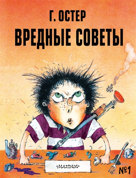 

Вредные советы - 1. Рис. А. Мартынова