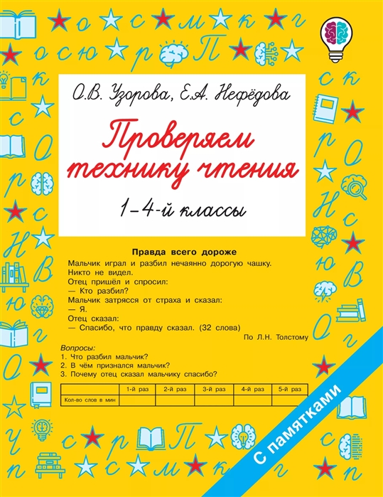

Проверяем технику чтения