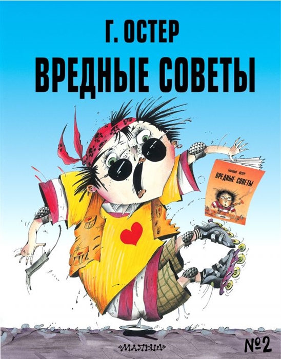 

Книга Вредные советы - 2. Рис. А. Мартынова