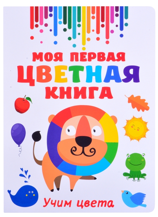 

Моя первая разноцветная книга
