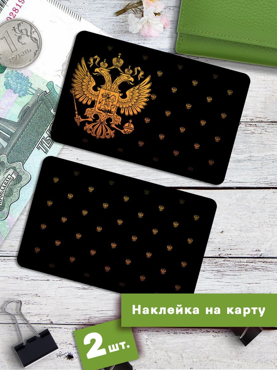 

Наклейки на банковскую карту Клейкие Наклейки Россия Герб SNKA_128, 2 шт
