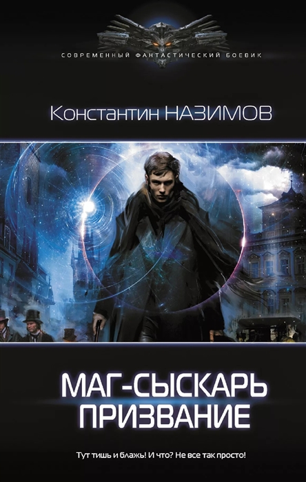 

Маг-сыскарь. Призвание