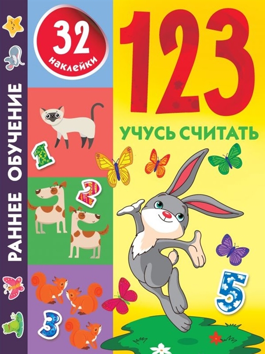 

123 Учусь считать