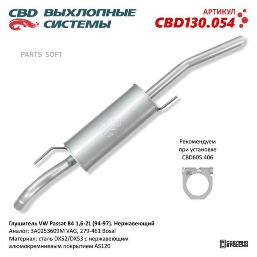 Глушитель VW Passat B4 1,6-2L (94-97). Нержавеющий CBD130.054 CBD130.054