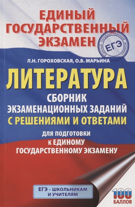 фото Книга егэ. литература. сборник экзаменационных заданий с решениями и ответами для подго... аст