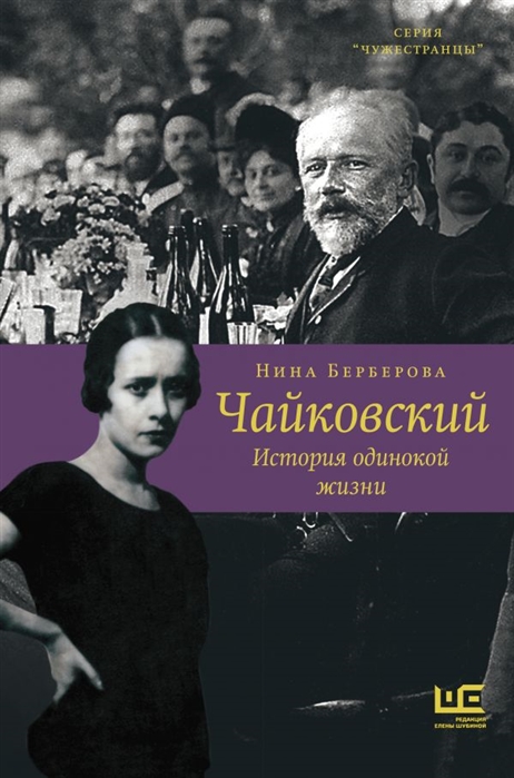 

Чайковский. История одинокой жизни