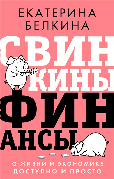 

Книга Свинкины финансы: о жизни и экономике доступно и просто