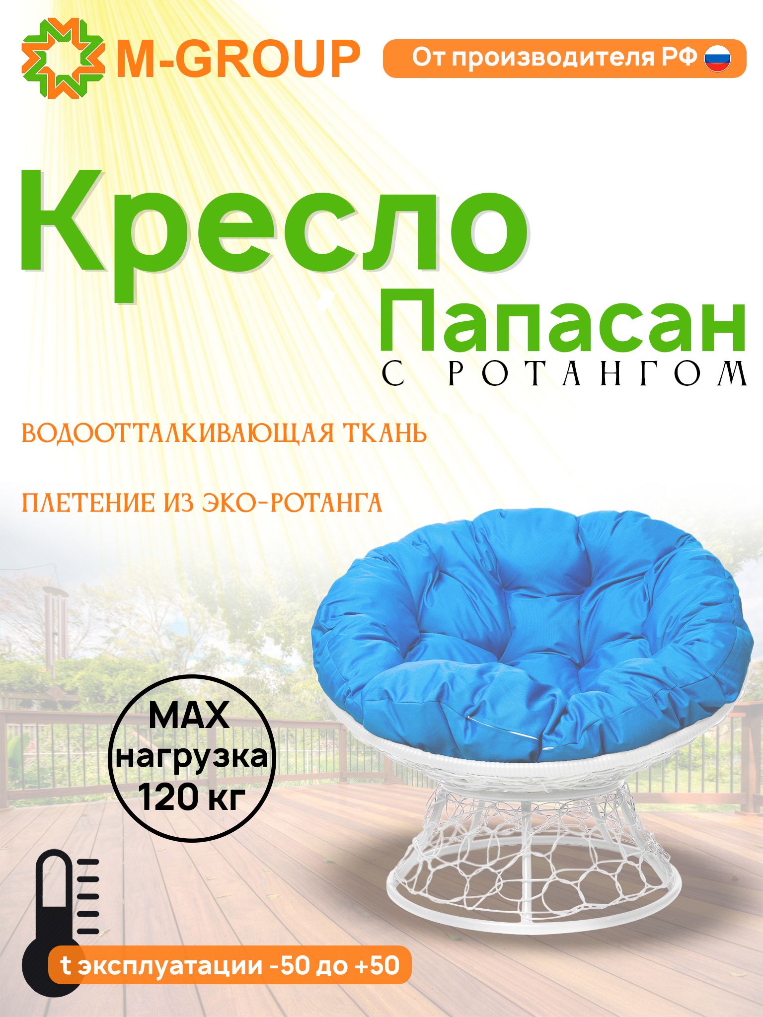 

Кресло M-GROUP ПАПАСАН ротанг белое, голубая подушка, Белый, ПАПАСАН ротанг