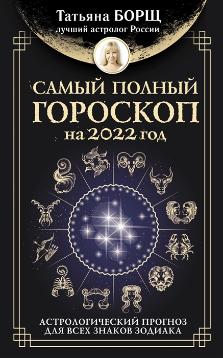 

Самый полный гороскоп на 2022 год. Астрологический прогноз для всех знаков Зодиака