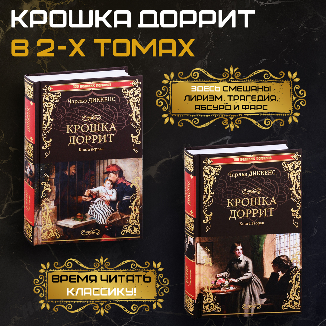 

Крошка Доррит Книга 1,2