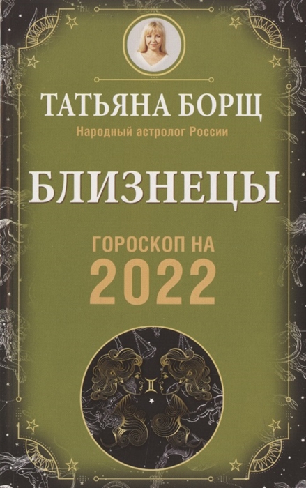 

БЛИЗНЕЦЫ. Гороскоп на 2022 год