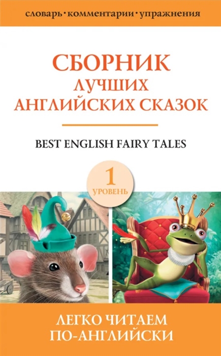 

Сборник лучших английских сказок. Уровень 1
