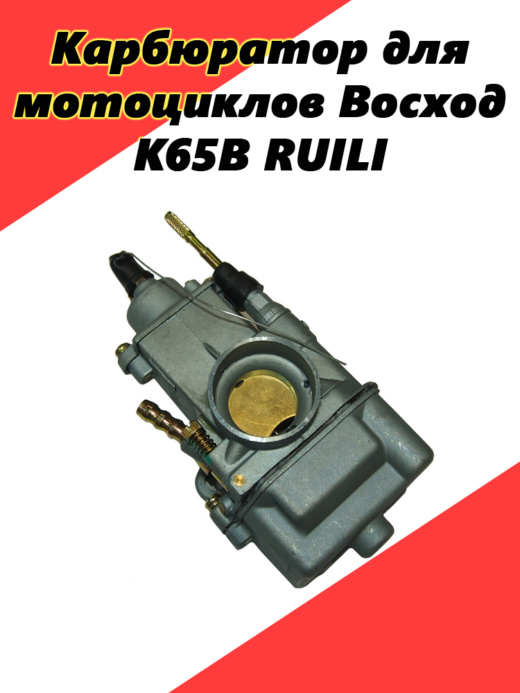 

Карбюратор RUILI К65В для мотоциклов Восход, К65В