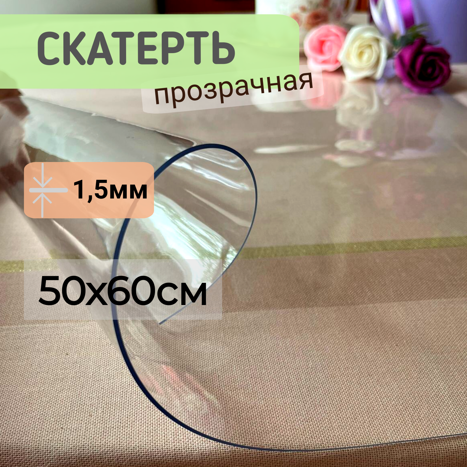 

Силиконовая скатерть глянцевая гибкое мягкое стекло 50x60см толщина 1,5мм прозрачная, Прозрачный, ПРГЛЯН1.5