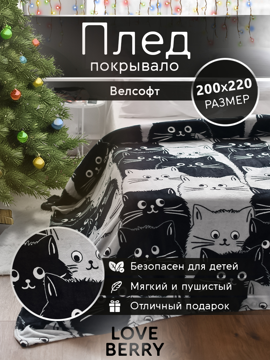 Плед LOVEBERRY в спальню велсофт Евро 200х220, Котейки