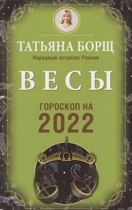 фото Весы. гороскоп на 2022 год аст