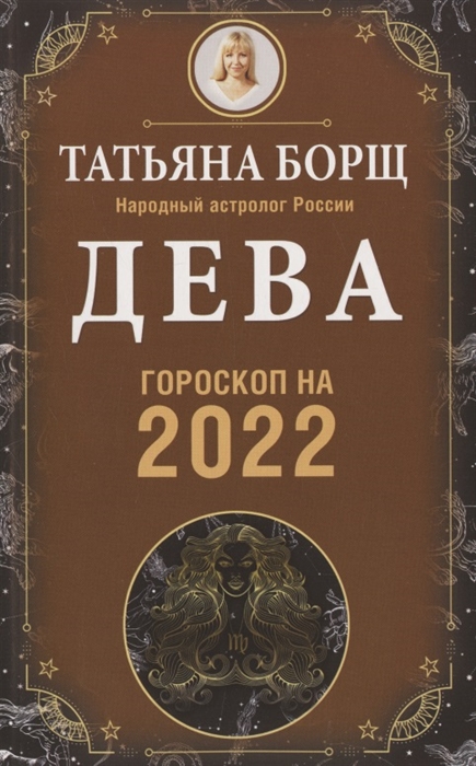 

ДЕВА. Гороскоп на 2022 год