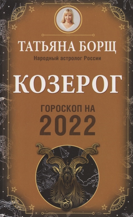 

КОЗЕРОГ. Гороскоп на 2022 год