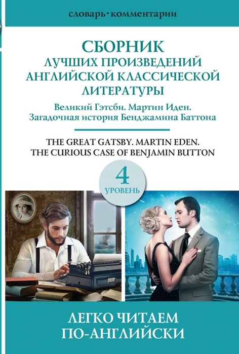 

Великий Гэтсби. Бенджамин Баттон. Мартин Иден