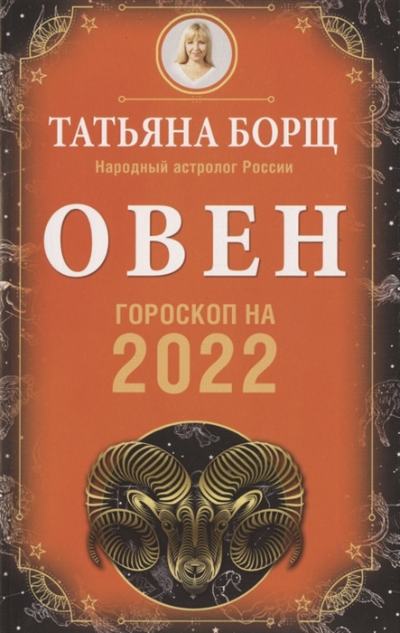 

ОВЕН. Гороскоп на 2022 год