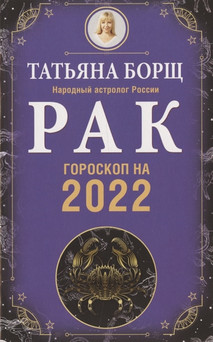 

РАК. Гороскоп на 2022 год