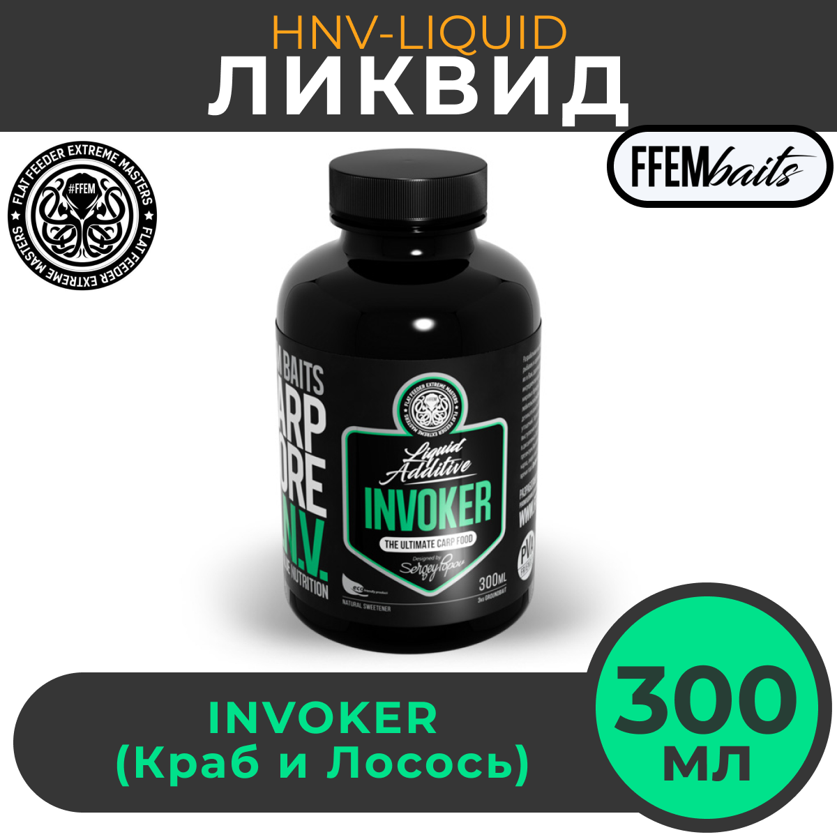 

Ликвид FFEM Carp Core HNV-Liquid Invoker 300мл, Зеленый