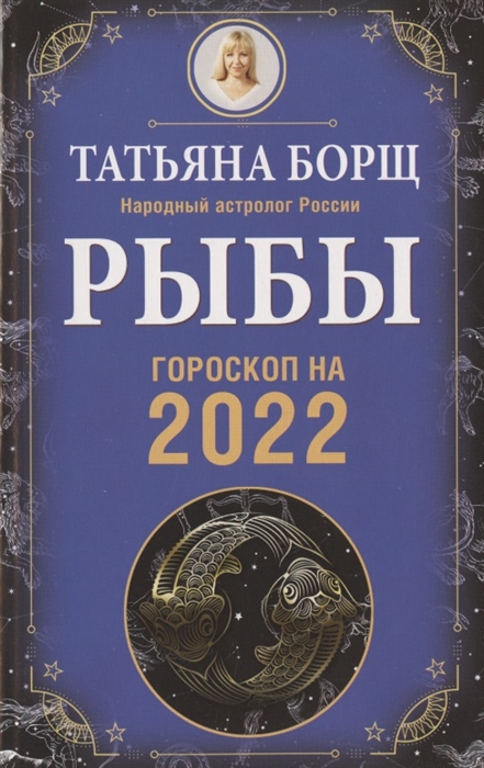 

РЫБЫ. Гороскоп на 2022 год