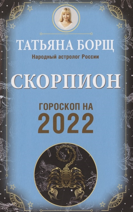 

СКОРПИОН. Гороскоп на 2022 год