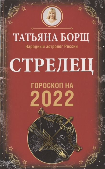 

СТРЕЛЕЦ. Гороскоп на 2022 год