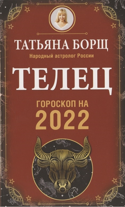 

ТЕЛЕЦ. Гороскоп на 2022 год