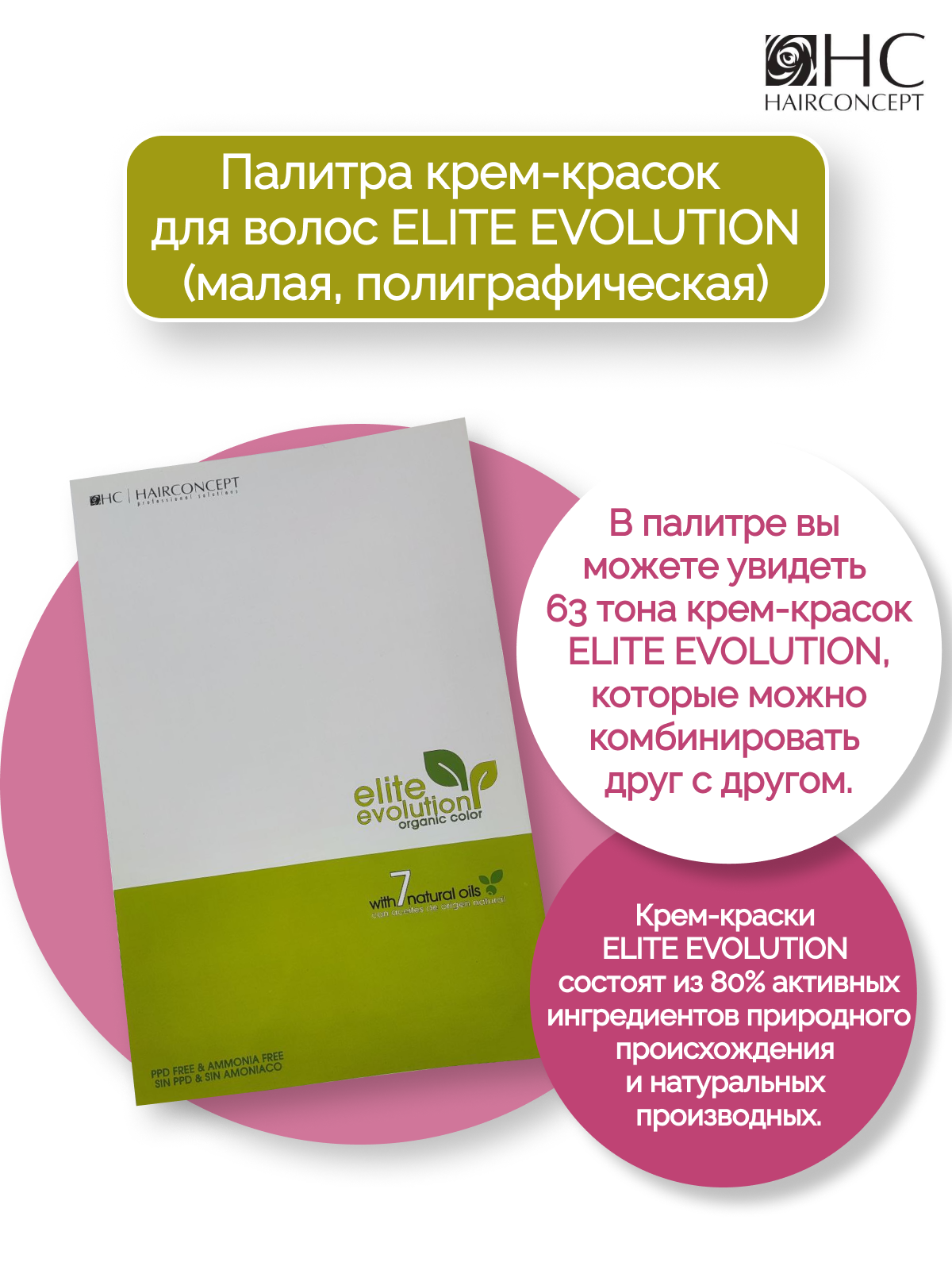 Палитра HAIRCONCEPT Elite Evolution компактный размер