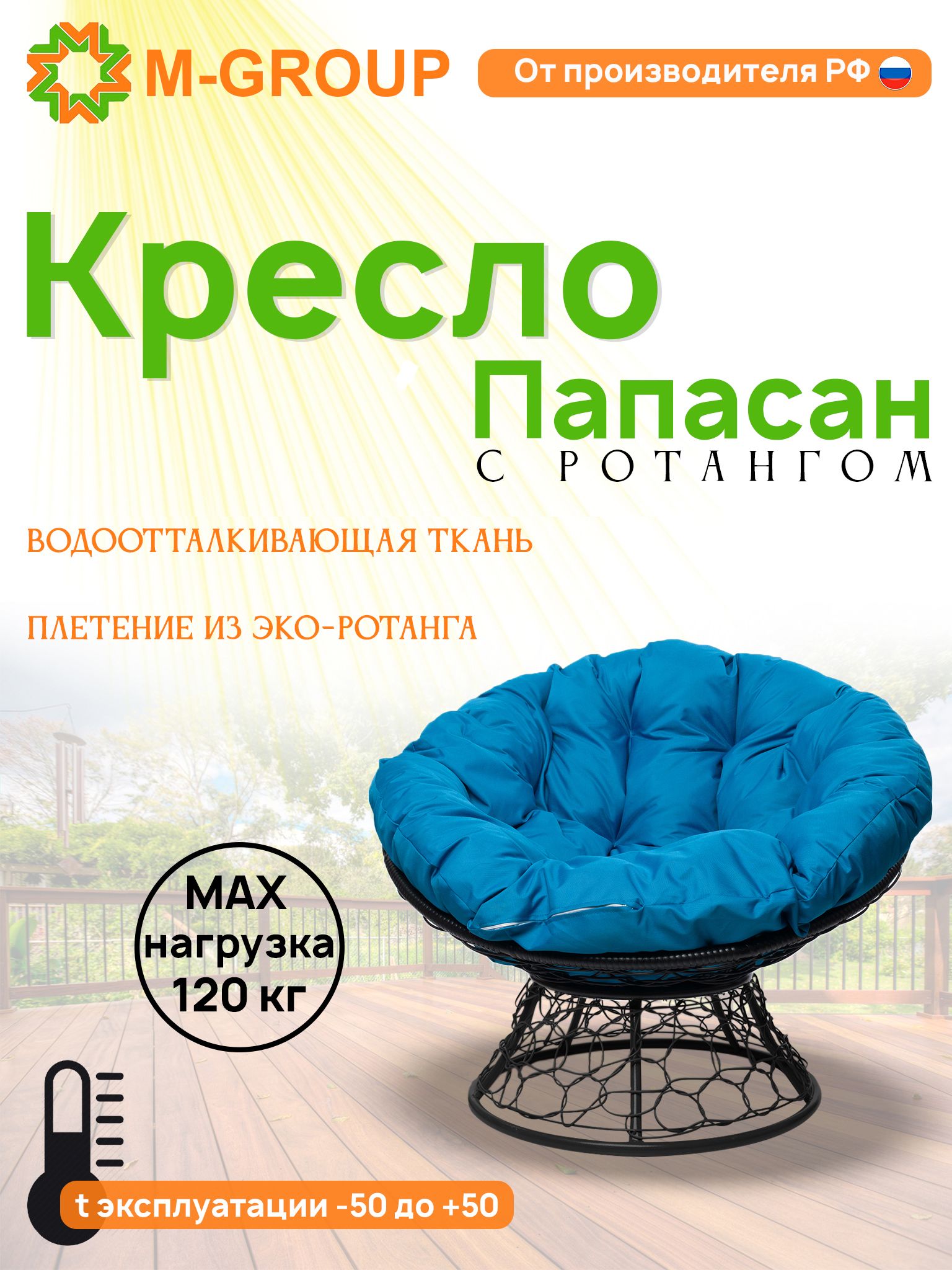 

Кресло M-GROUP ПАПАСАН ротанг черное, голубая подушка, Черный, ПАПАСАН ротанг