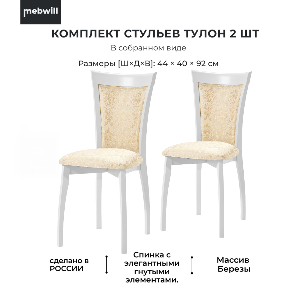 

Стул Mebwill Тулон, эмаль белая, Тулон