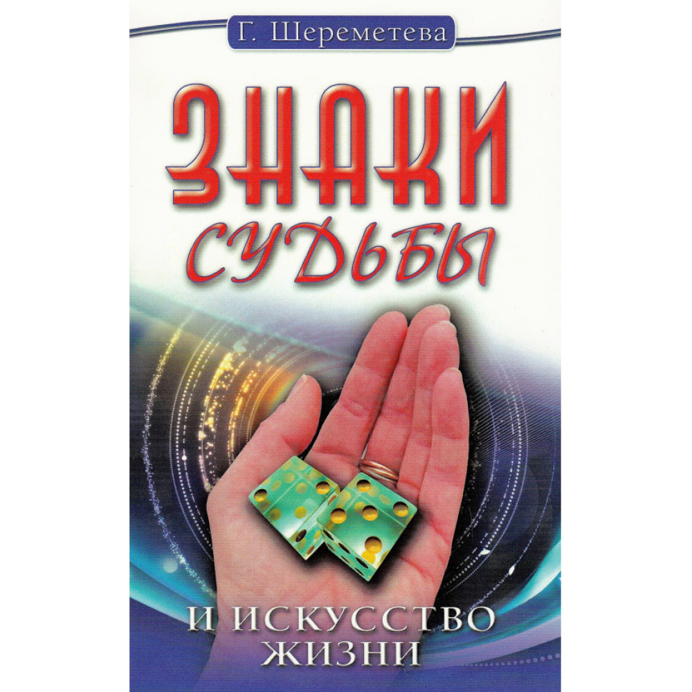 

Знаки судьбы и искусство жизни 10е издание