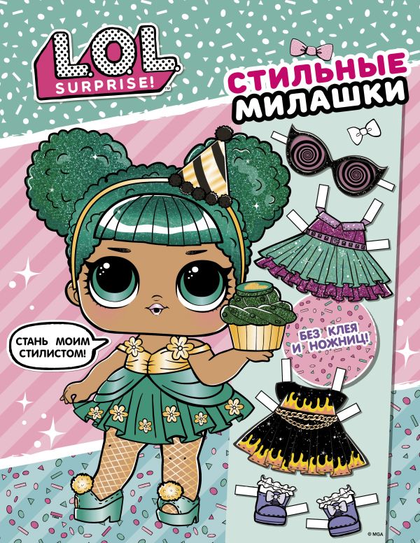 

L.O.L. Surprise! Стильные милашки (одень куколку)