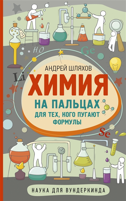 

Химия на пальцах. Для тех, кого пугают формулы
