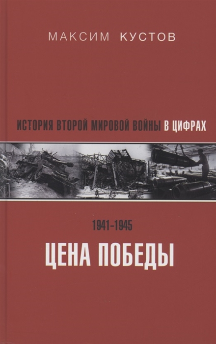 

Цена Победы. История Второй мировой войны в цифрах