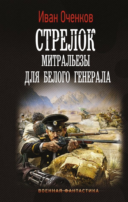 

Книга Стрелок. Митральезы для Белого генерала