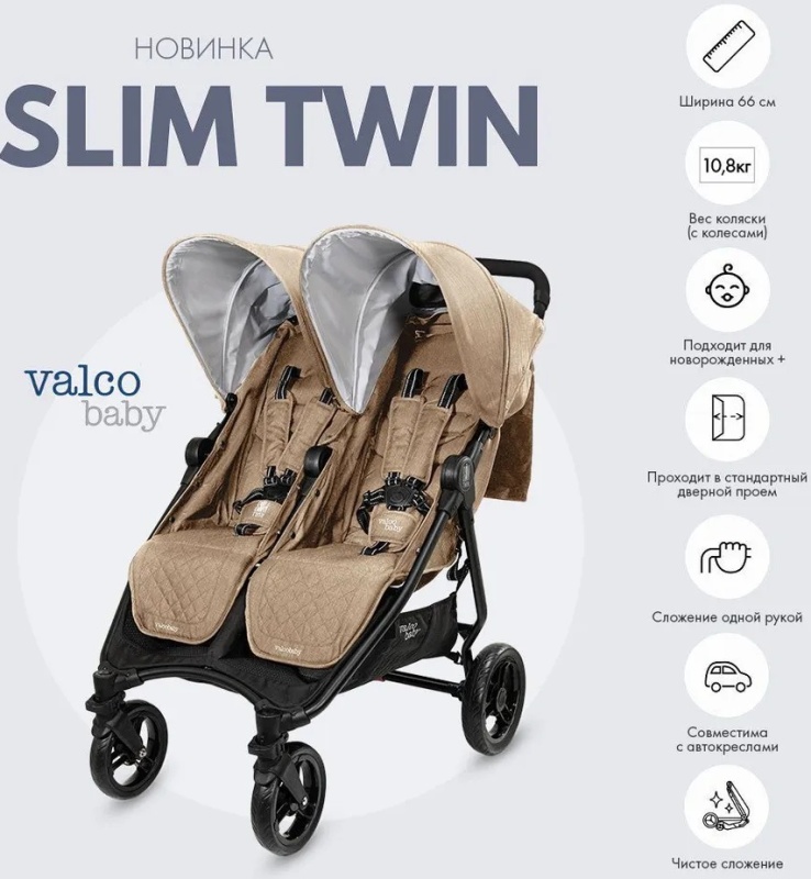 

Коляска для двойни прогулочная Valco Baby Slim Twin Cappuccino, Slim Twin