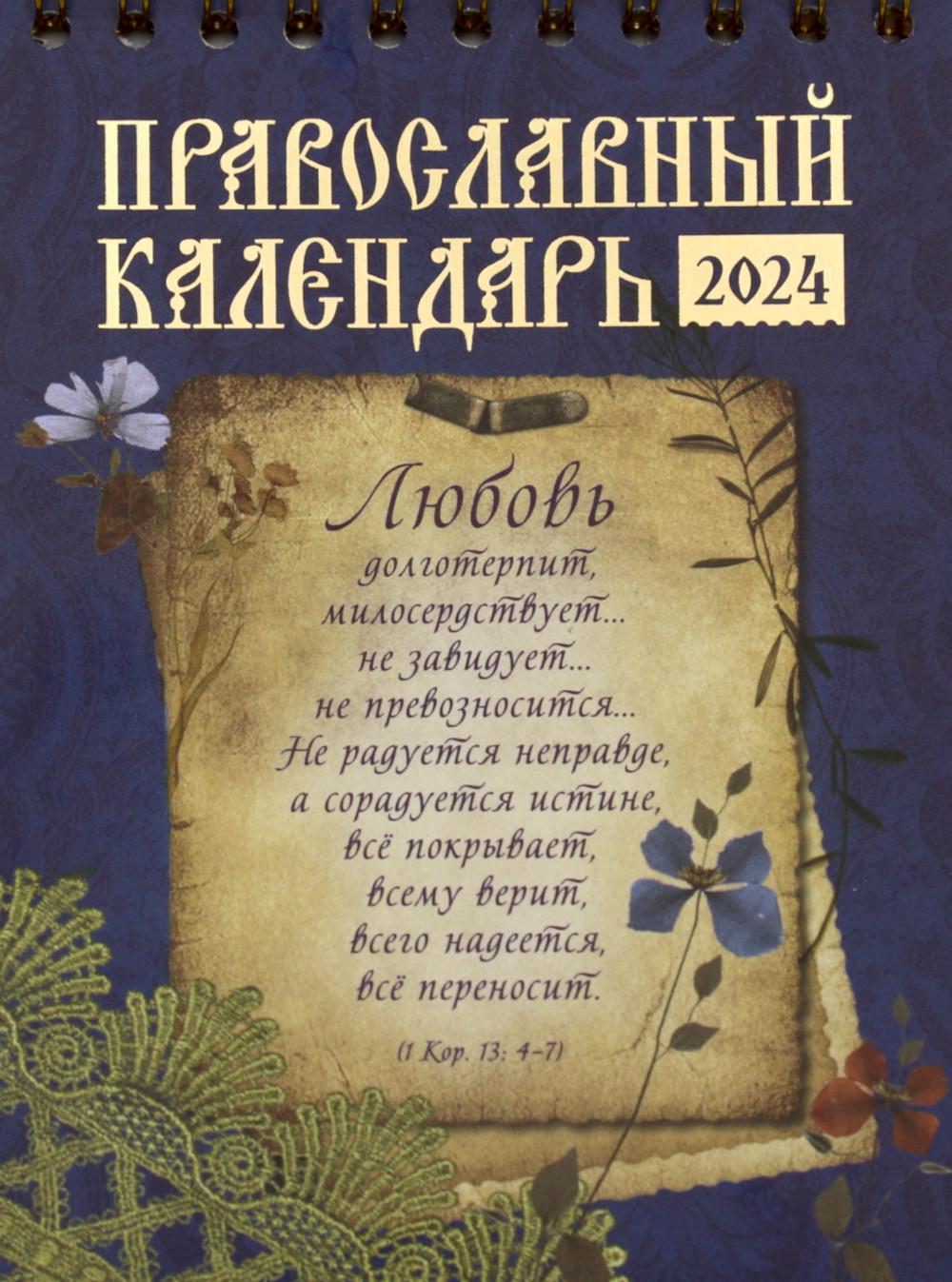 Календарь Любовь. Православный календарь на 2024 год