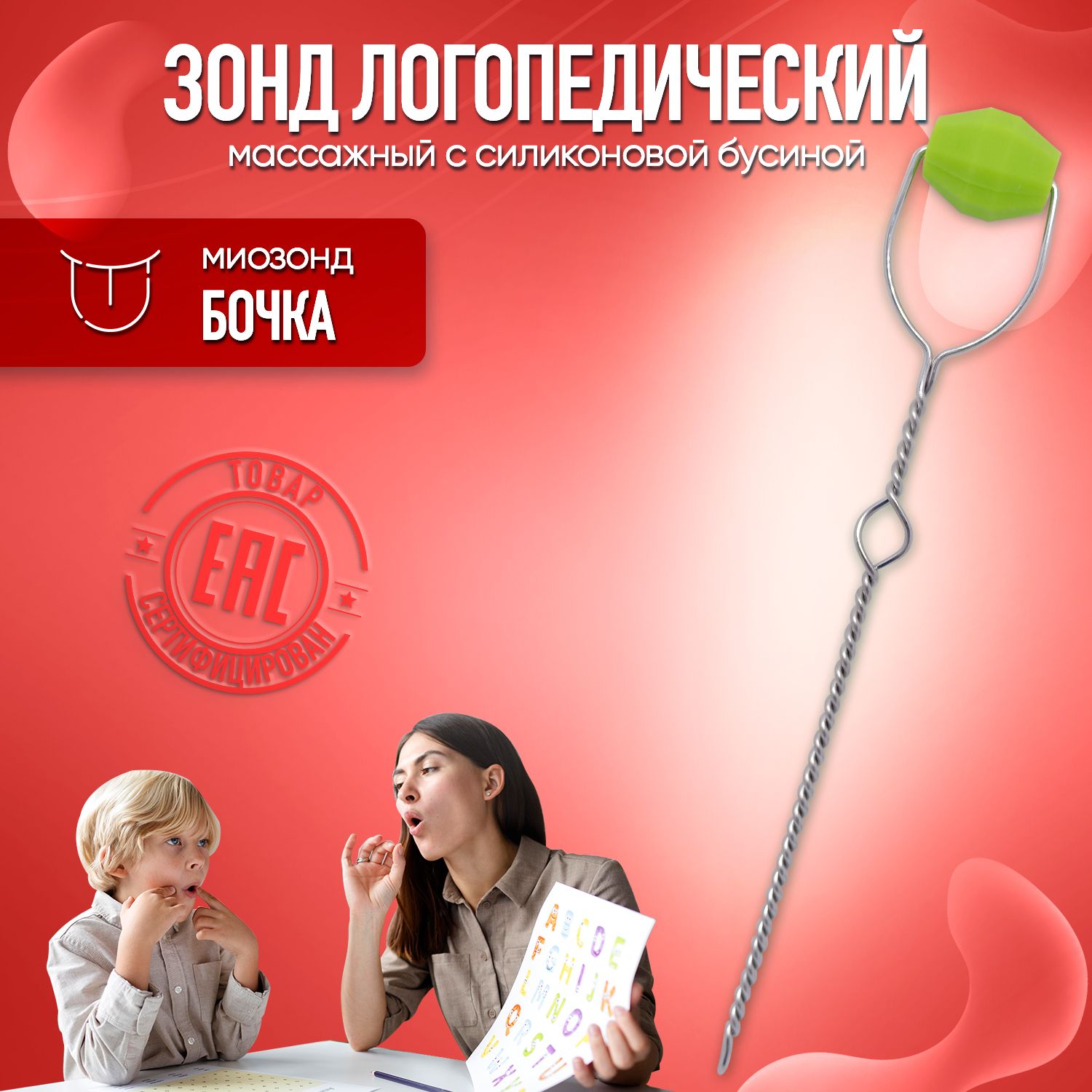 

Зонд логопедический Минилиз-лого с силиконовой бусиной Бочка, 1 шт, Бочка