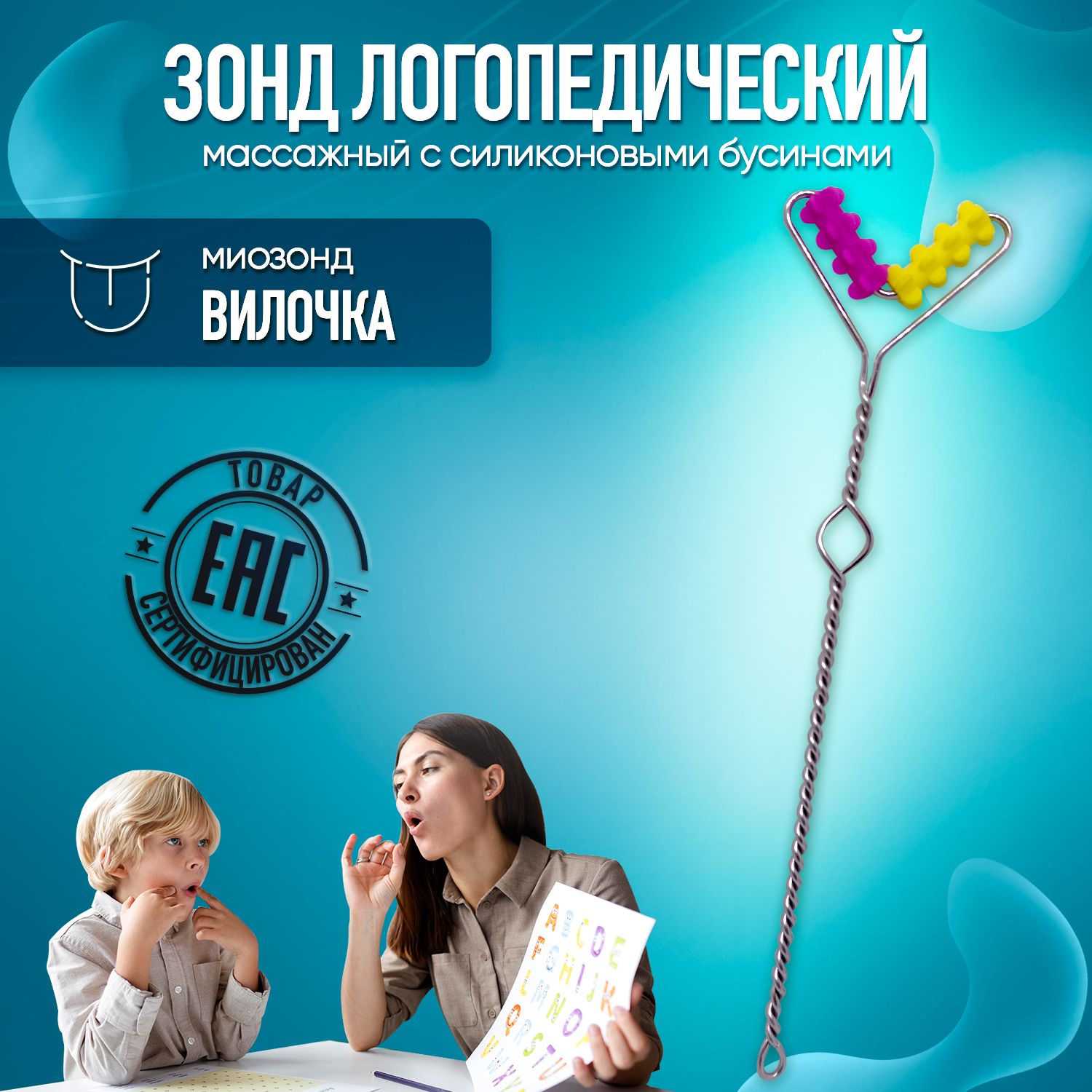 

Зонд логопедический Минилиз-лого с силиконовыми бусинами Вилочка, 1 шт, Вилочка