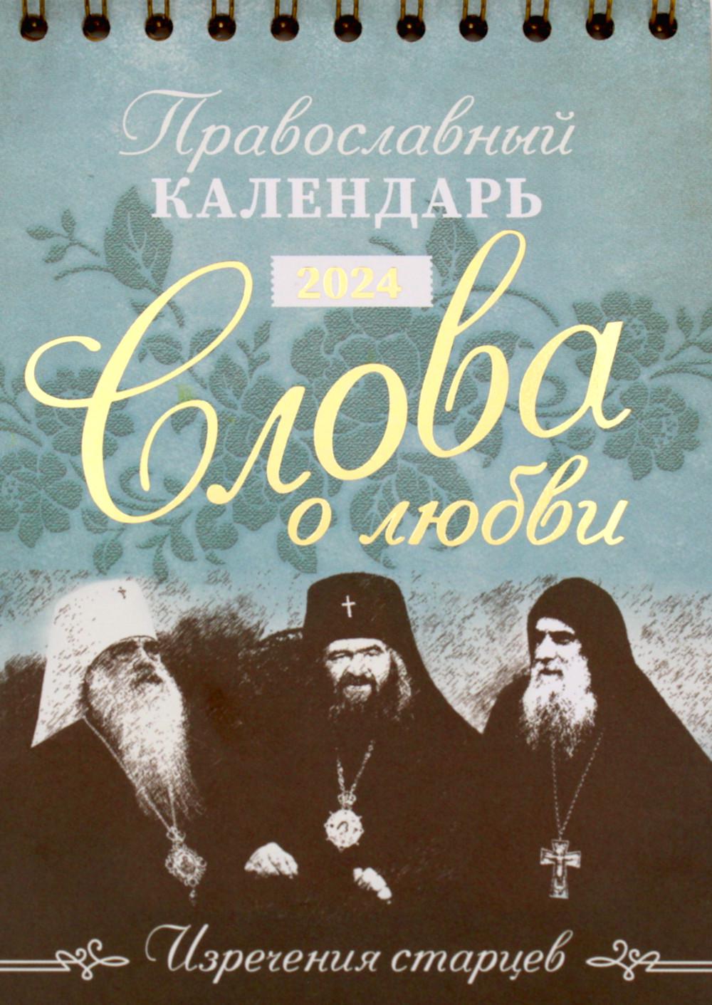Календарь Слова о любви. Изречения старцев. Православный календарь на 2024 год