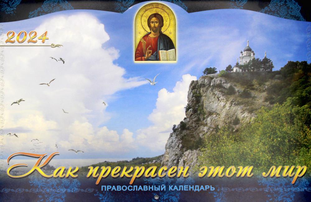 Календарь Как прекрасен этот мир: Православный календарь на 2024