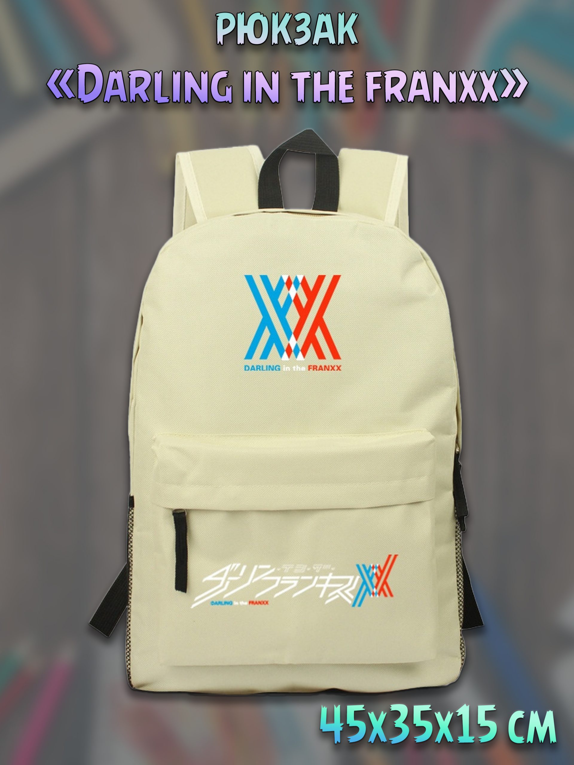 Рюкзак унисекс Plush Story FranXX бежевый 35х35х45 см 1548₽