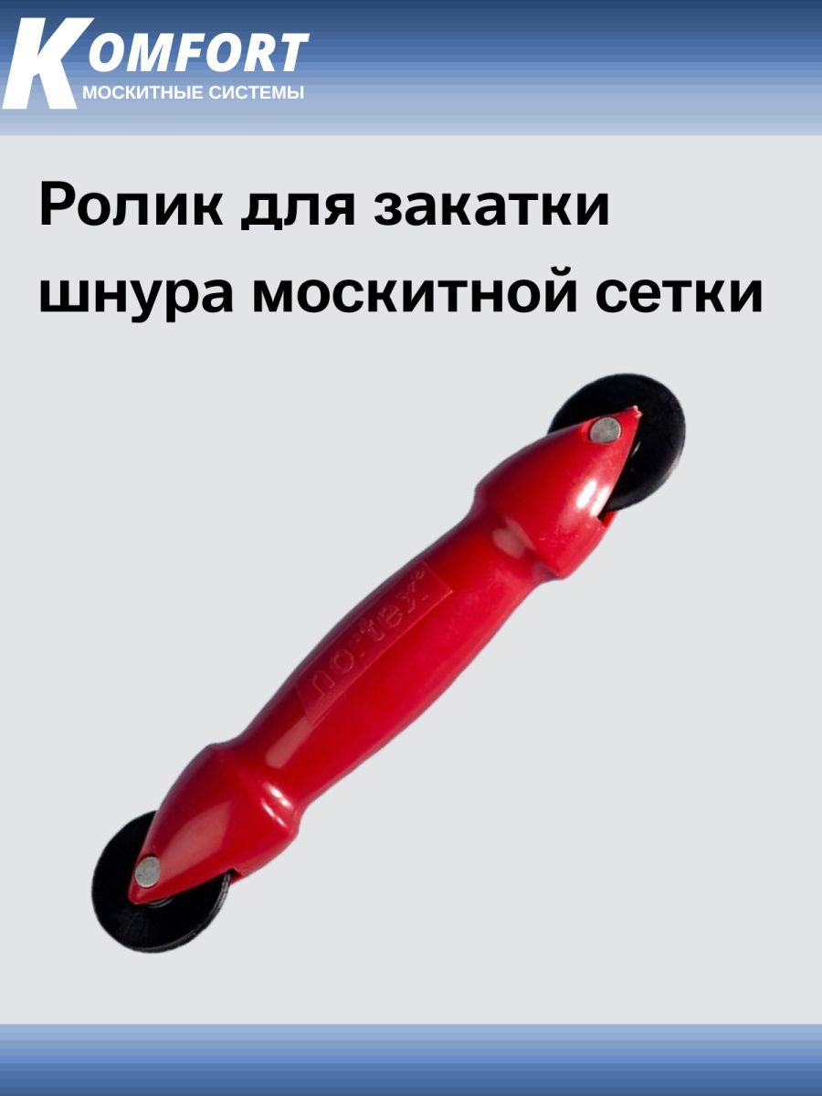 

Ролик для закатки шнура москитной сетки красный 1 шт